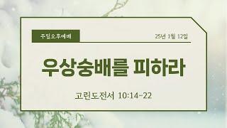 "우상숭배를 피하라"(고린도전서10:14-22)┃차승환목사┃1월12일 주일오후예배