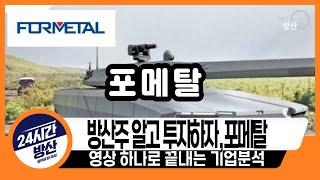 [포메탈, 기업분석] 방산주 알고 투자하자, 포메탈