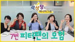[모모캠퍼스] 곽성장의 에니어그램 15화 - 7번, 피터팬의 모험