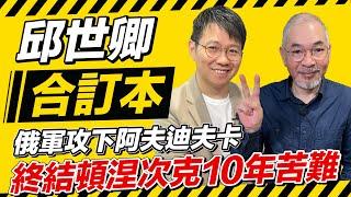 俄軍攻下阿夫迪夫卡 終結頓涅次克10年苦難【邱世卿合訂本】2024.02.19