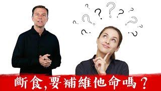 做斷食,要補充維他命?營養需求會改變嗎？柏格醫生 Dr Berg