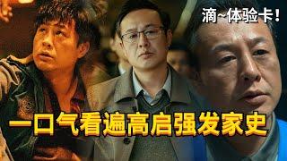 张颂文体验卡！高启强黑化发家史，建议收藏一口气看完！ #狂飙 #kuangbiao