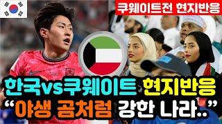 [쿠웨이트 반응] 한국vs쿠웨이트 '4대0 대량득점' 쿠웨이트 현지반응 "마지막 월드컵이 44년 전.." / (3차예선 해외반응, 외국반응 등)
