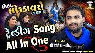 7-Katakpra Lok Dayro - 2023 \ Jignesh Kaviraj - All Song \ Trending All In One Jignesh Kaviraj Barot