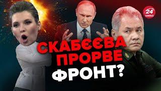 СКАБЄЄВА знову зібралась у КИЇВ? /  Показуха ШОЙГУ в Маріуполі