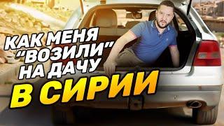 СИРИЯ ч.2 | Меня повезли на дачу в город Маалюля