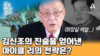 충성심이 높았던 김신조의 마음을 열었던 CIA 요원 마이클 리의 취조 방법은?!  | 이제 만나러 갑니다 676 회