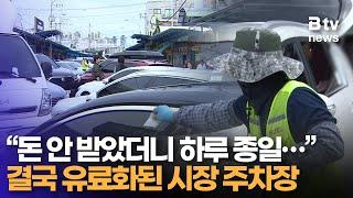 청량리시장 주차장, 결국 주말에도 돈 받는다 “장기 주차 막기 위해”