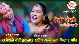 राजेशले केटिहरुलाई सुटिंग भन्दै रुम मिलाए पछि New Live Dohori  Rajesh Dhakal VS Pratima Aryal