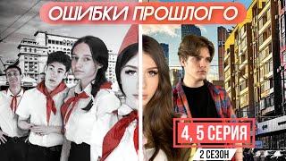 Сериал ОШИБКИ ПРОШЛОГО // 2 сезон // 4-5 серия