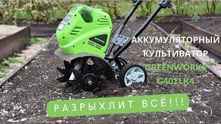 Аккумуляторный культиватор Greenworks G40TL (27087): обзор и тест