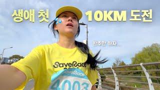 연습 없이 마라톤 10km 도전! 완주할 수 있을까..?ㅣ2024 세이브레이스