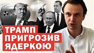 ІНСАЙД: Росія попросила окупацію всієї України! ТРАМП готує ядерну зброю. Перша заява