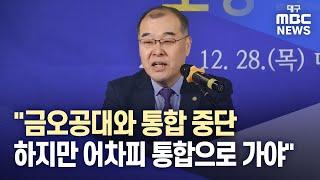 경북대 홍원화 총장 "금오공대와 통합 중단...하지만 어차피 통합으로 가야"  | 대구MBC뉴스