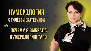 ЧТО ТАКОЕ НУМЕРОЛОГИЯ?  Нумерология таро с Екатериной Гилёвой / Школа нумерологии ИНСАЙТ