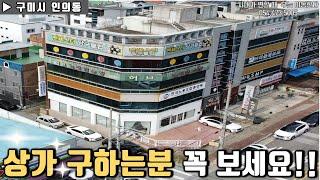 구미통상가/빌딩매매 " 상가 구하시는 분 꼭 보세요 " ▶ 투자금 58,200만원  [매물번호 105번]