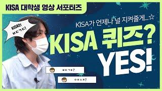 [KISA 대학생 영상 서포터즈] “저희가 직접 만났습니다” KISA 서포터즈와 함께 KISA를 알아보시죠!