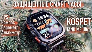 Защищенные смарт часы KOSPET TANK M3 Ultra GPS