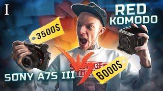 КИНОКАМЕРА против ЛУЧШЕГО ФОТОАППАРАТА для ВИДЕО? RED KOMODO 6K vs SONY A7SIII