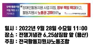 20220928 장애인활동지원 지침 개정 요구 기자회견