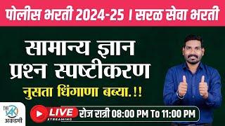 सामान्य ज्ञान प्रश्न स्पष्टीकरण | पोलीस भरती | सरळ सेवा | BMC | नुसता धिंगाणा| By.A.G.Patil Sir