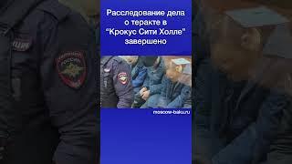 Расследование дела о теракте в “Крокус Сити Холле” завершено