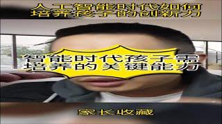 人工智能时代：孩子需培养的关键能力