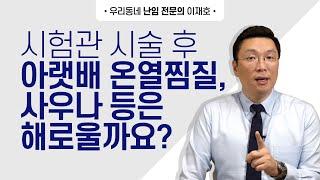 시험관 시술 후 아랫배를 따뜻하게하는 온열찜질, 사우나등은 해로울까요?