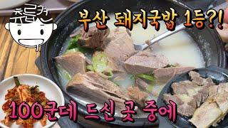 부산 100군데 돼지국밥을 먹어본 유튜버님이 1등으로 꼽은 국밥집