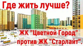 Новостройки Санкт-Петербурга. ЖК "Цветной Город" против ЖК "Старлайт".