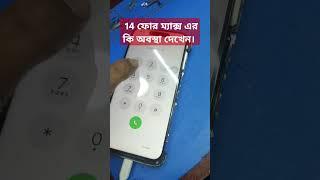 14 ফোর ম্যাক্স এর কি অবস্থা দেখেন। #gsmsalam #smartphone #gsmsalam #gsmsalamfix #bd #gsm