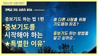 [기독교 기도하는법 #33] 중보기도 하는 방법 | 중보기도문 | 중보기도의 능력