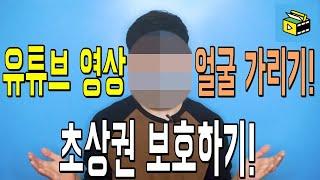 유튜브에서 영상 모자이크 넣기 ㅣ 초상권 보호 ㅣ 피크닉콘 허피디 박현우