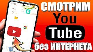 КАК СКАЧАТЬ ВИДЕО С ЮТУБА на Android Телефон СМОТРИМ ЛЮБОЕ ВИДЕО YouTube в СМАРТФОНЕ БЕЗ ИНТЕРНЕТА