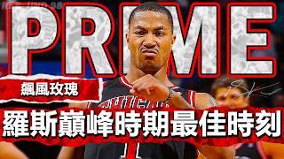 飆風玫瑰！Derrick Rose 巔峰公牛時期最佳時刻！