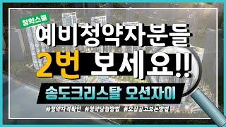 송도자이 크리스탈오션 입주자모집공고 청약자격 확인하기