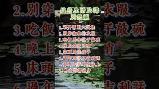 想要生活顺遂，这些生活禁忌切记别忽视 #佛法 #佛禪 #佛 #風水 #運勢 #道教 #佛教 #风水 #玄學 #正能量 #人生感悟 #老人言