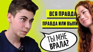 Правда или Выпивка - Бывшие. 4 года дружбы, почему расстались?