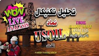 تحلیل تکنیکال نفت خام به روش الیوت