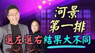 河景第一排　選左選右結果大不同｜#Sway說｜#好房網TV｜20220208 @ohousefun