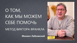 О том, кам мы можем себе помочь  Метод Виктора Франкла Михаил Лабковский