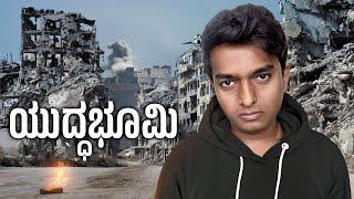 SYRIA WAR ZONE? (ಸಂಪೂರ್ಣ ನಾಶ)