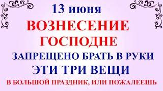 13 июня Вознесение Господне. Что нельзя делать в Вознесение Господне. Народные традиции и приметы