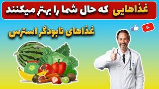 غذاهای ضد استرس را بشناسید | Know anti-stress foods