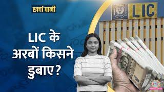 दो महीने में LIC को 1.45 लाख करोड़ का नुकसान | Share Market Crash|Kharcha Pani Ep 1041