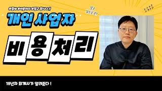 개인사업자 경비처리 완전뽀개기 ! 비용처리 절세의 기본 !