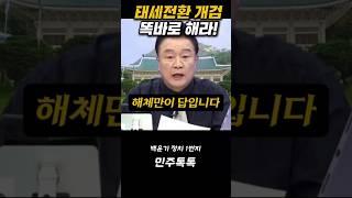 태세전환 개검 똑바로 해라 #백운기