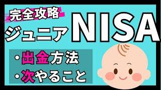 ジュニアNISAの出金方法と子どもの非課税資産形成【iDeCoとNISAとポイント運用と】