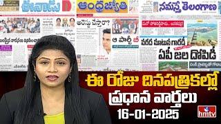 Today Important Headlines in News Papers | News Analysis | 16-01-2025 | hmtv