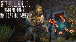 S.T.A.L.K.E.R. Обреченный на вечные муки #1